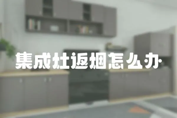 集成灶返煙怎么辦