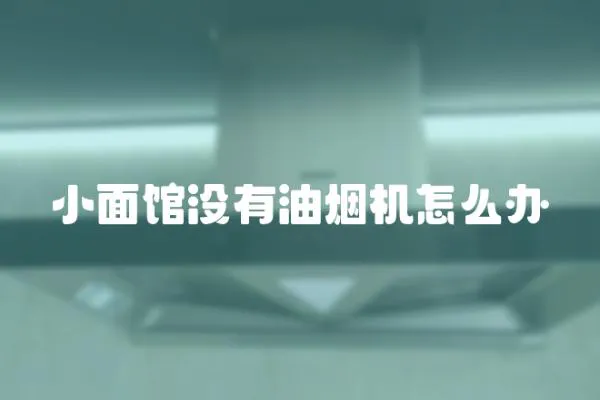 小面館沒有油煙機怎么辦