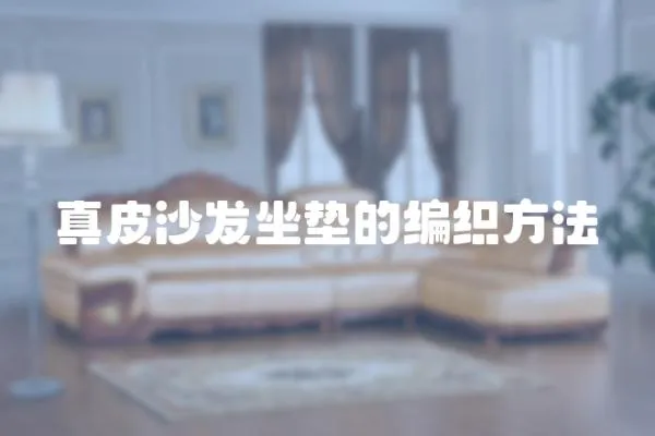 真皮沙發(fā)坐墊的編織方法