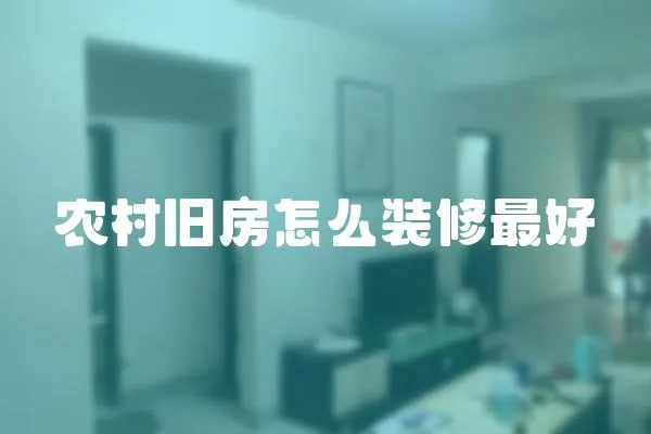 農村舊房怎么裝修最好
