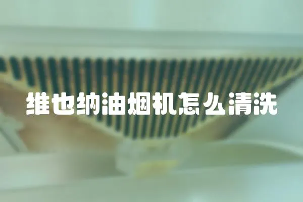 維也納油煙機怎么清洗