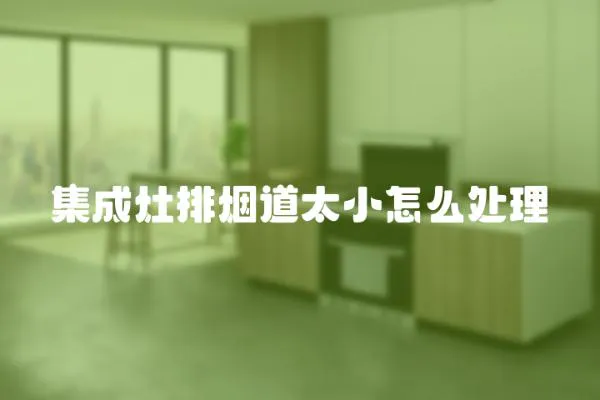 集成灶排煙道太小怎么處理