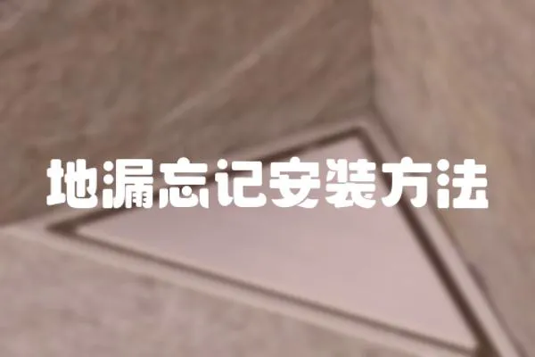 地漏忘記安裝方法