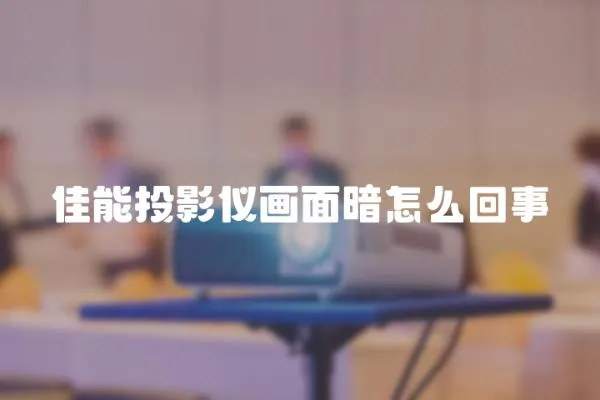 佳能投影儀畫面暗怎么回事