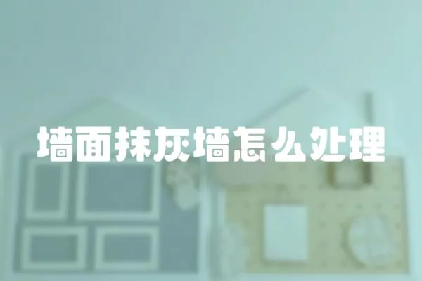 墻面抹灰墻怎么處理