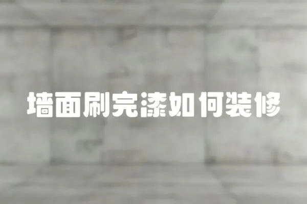 墻面刷完漆如何裝修