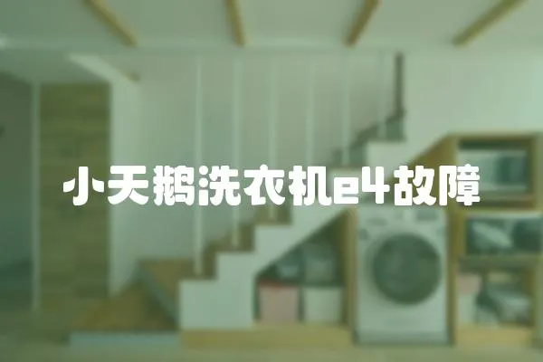 小天鵝洗衣機e4故障