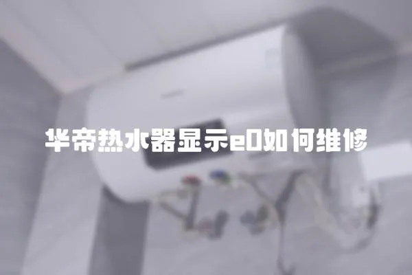 華帝熱水器顯示e0如何維修