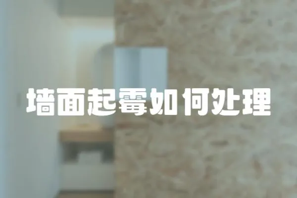 墻面起霉如何處理