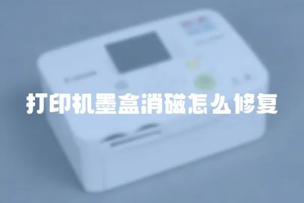 打印機墨盒消磁怎么修復