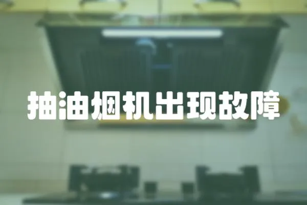 抽油煙機(jī)出現(xiàn)故障