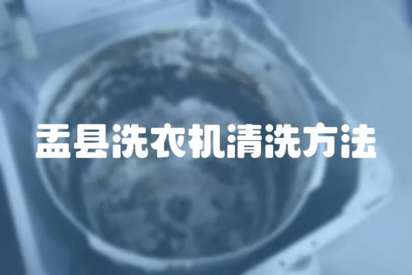 盂縣洗衣機清洗方法
