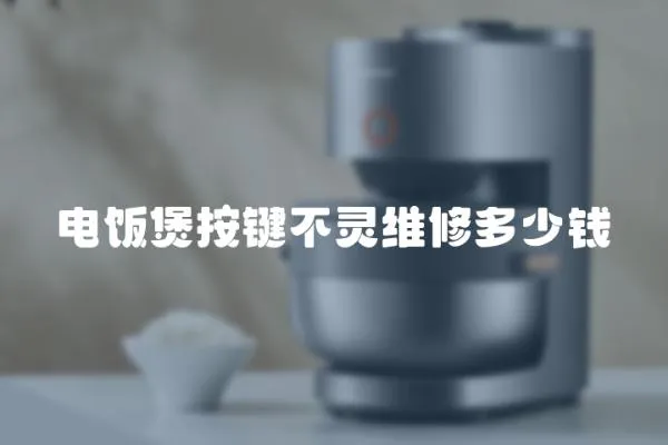 電飯煲按鍵不靈維修多少錢