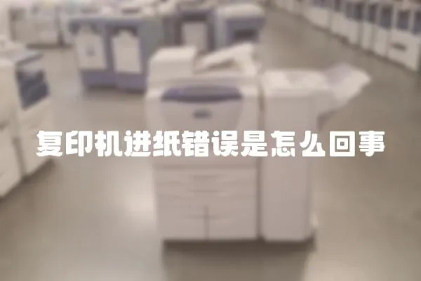 復印機進紙錯誤是怎么回事