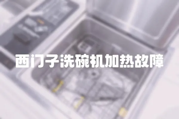 西門子洗碗機加熱故障