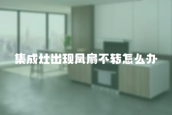 集成灶出現風扇不轉怎么辦