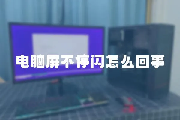 電腦屏不停閃怎么回事