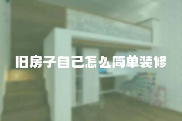 舊房子自己怎么簡單裝修