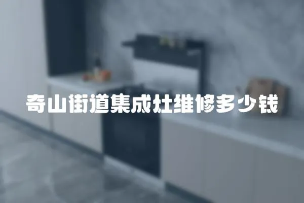 奇山街道集成灶維修多少錢