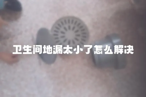 衛生間地漏太小了怎么解決