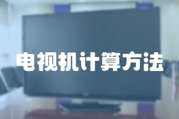 電視機計算方法
