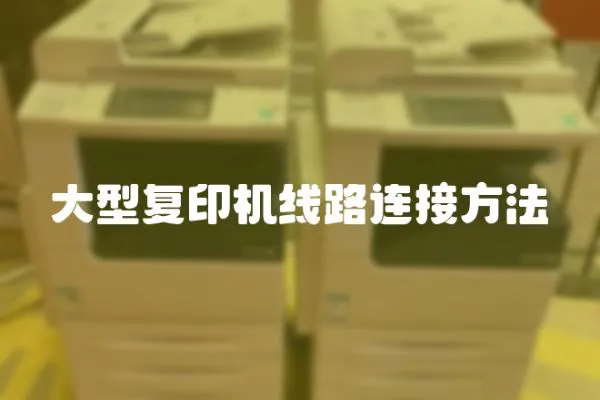 大型復印機線路連接方法