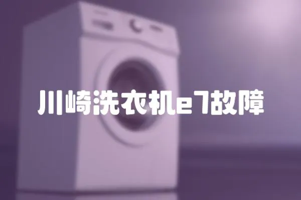 川崎洗衣機(jī)e7故障