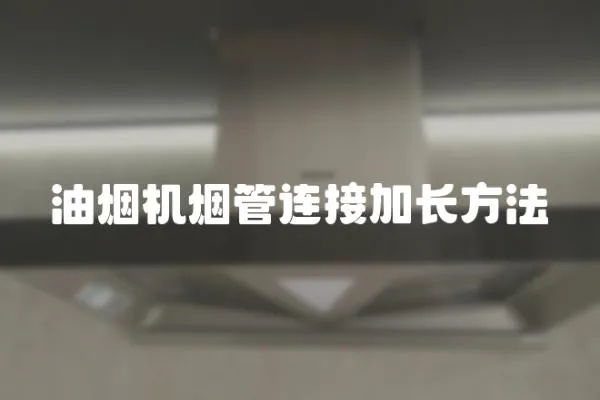 油煙機煙管連接加長方法