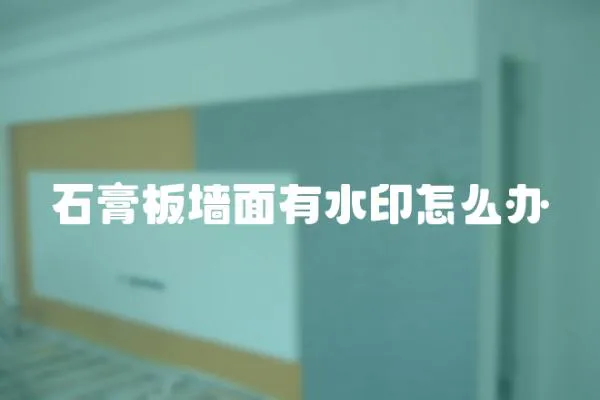 石膏板墻面有水印怎么辦