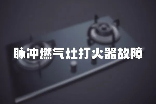 脈沖燃氣灶打火器故障