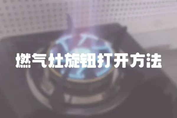 燃氣灶旋鈕打開方法