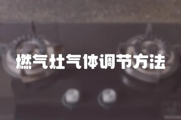 燃?xì)庠顨怏w調(diào)節(jié)方法