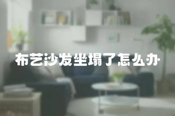 布藝沙發坐塌了怎么辦