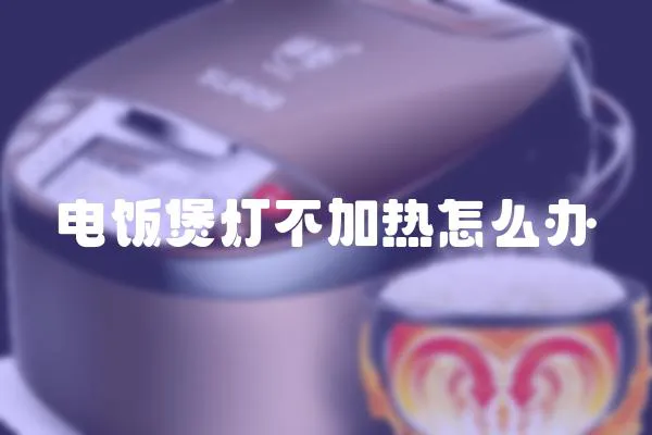 電飯煲燈不加熱怎么辦