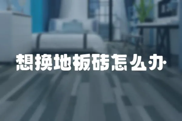 想換地板磚怎么辦