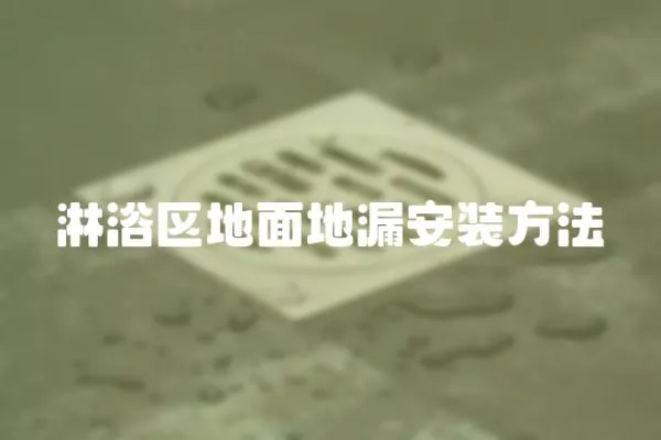 淋浴區地面地漏安裝方法