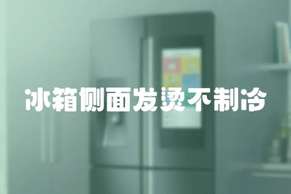 冰箱側面發燙不制冷