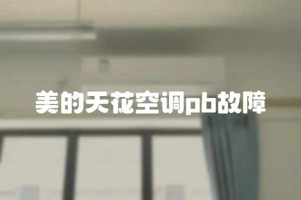 美的天花空調pb故障