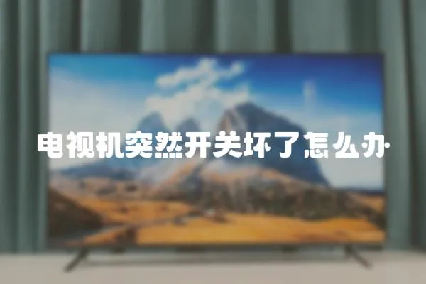 電視機突然開關壞了怎么辦