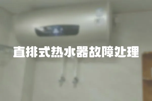 直排式熱水器故障處理