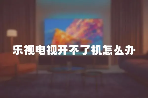 樂視電視開不了機怎么辦