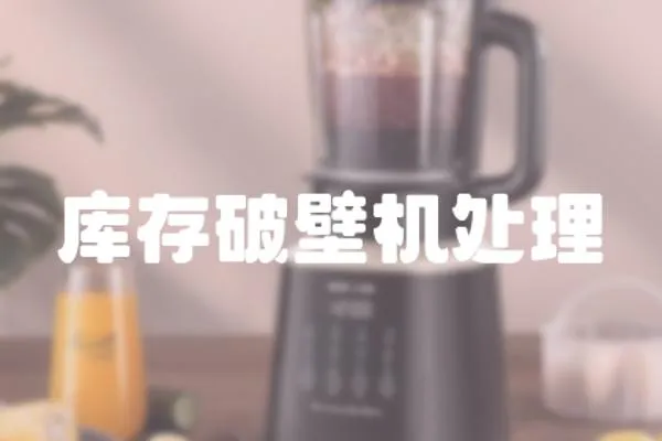 庫存破壁機處理