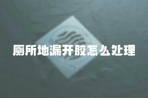 廁所地漏開膠怎么處理