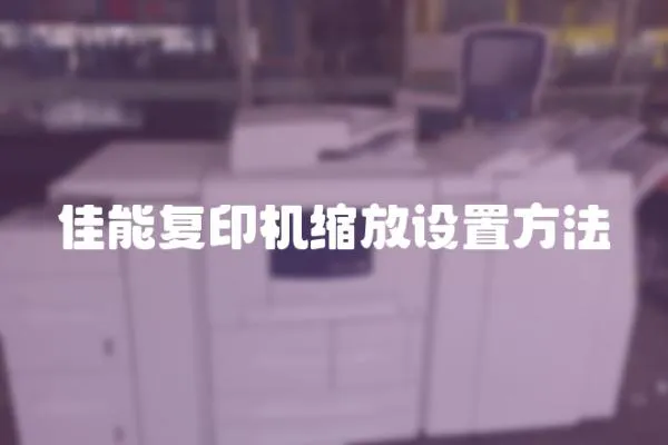 佳能復印機縮放設置方法