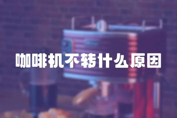 咖啡機不轉什么原因
