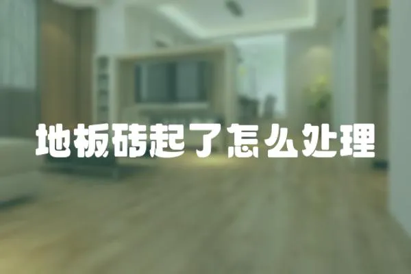 地板磚起了怎么處理