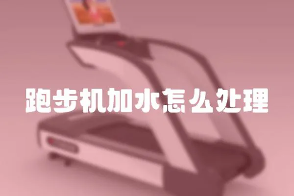 跑步機加水怎么處理