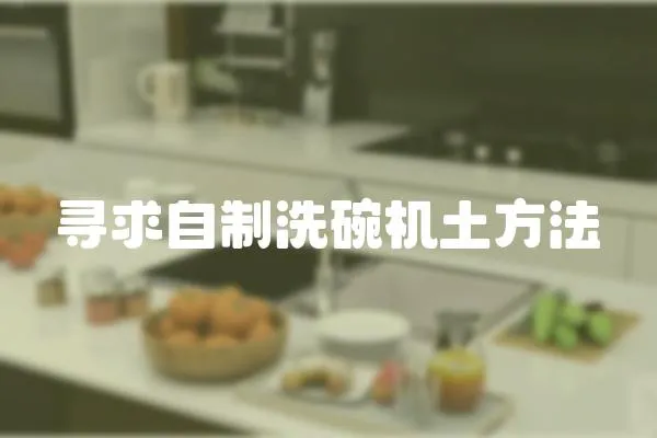 尋求自制洗碗機土方法