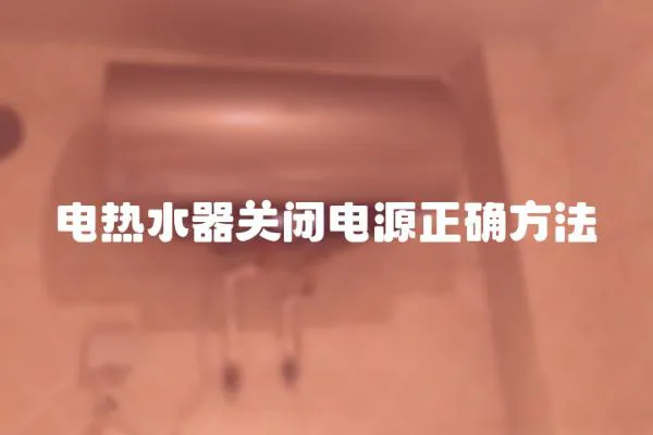 電熱水器關(guān)閉電源正確方法