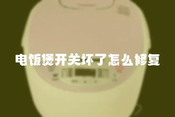 電飯煲開關壞了怎么修復